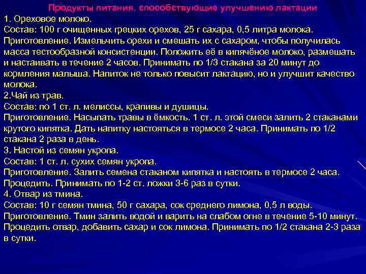 Продукты питания, способствующие улучшению лактации 1. Ореховое молоко. Состав: 100 г очищенных грецких орехов,