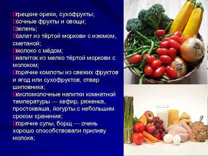 Ш грецкие орехи, сухофрукты; Ш сочные фрукты и овощи; Ш зелень; Ш салат из