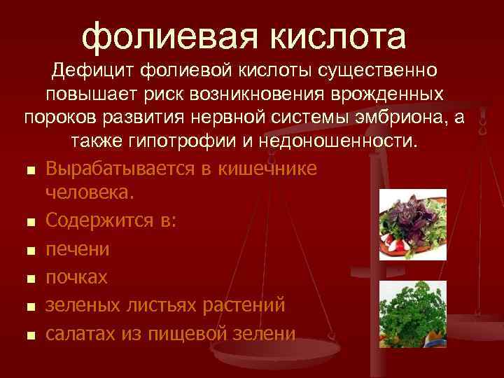 фолиевая кислота Дефицит фолиевой кислоты существенно повышает риск возникновения врожденных пороков развития нервной системы