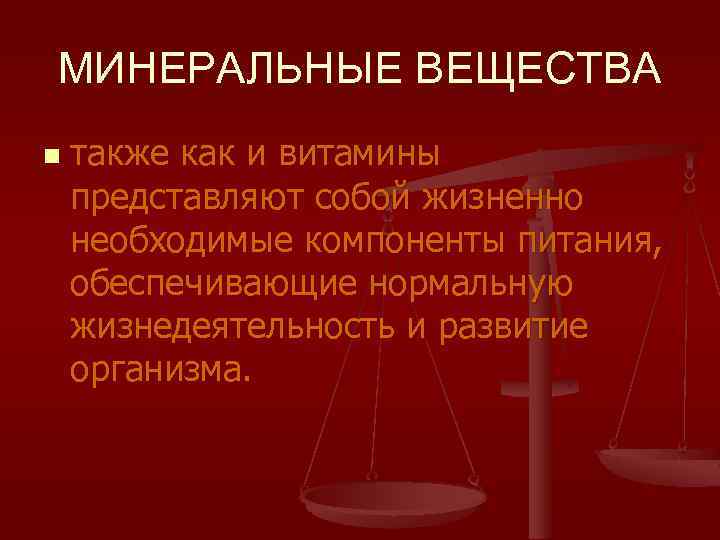 МИНЕРАЛЬНЫЕ ВЕЩЕСТВА n также как и витамины представляют собой жизненно необходимые компоненты питания, обеспечивающие