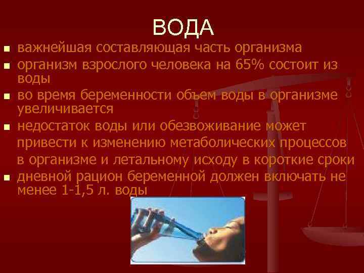ВОДА n n n важнейшая составляющая часть организма организм взрослого человека на 65% состоит