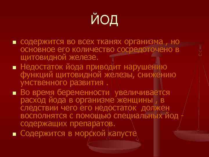 ЙОД n n содержится во всех тканях организма , но основное его количество сосредоточено