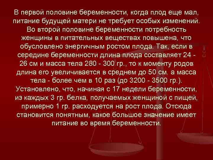 В первой половине беременности, когда плод еще мал, питание будущей матери не требует особых