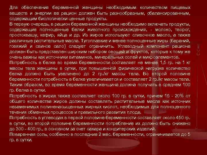 Для обеспечения беременной женщины необходимым количеством пищевых веществ и энергии ее рацион должен быть
