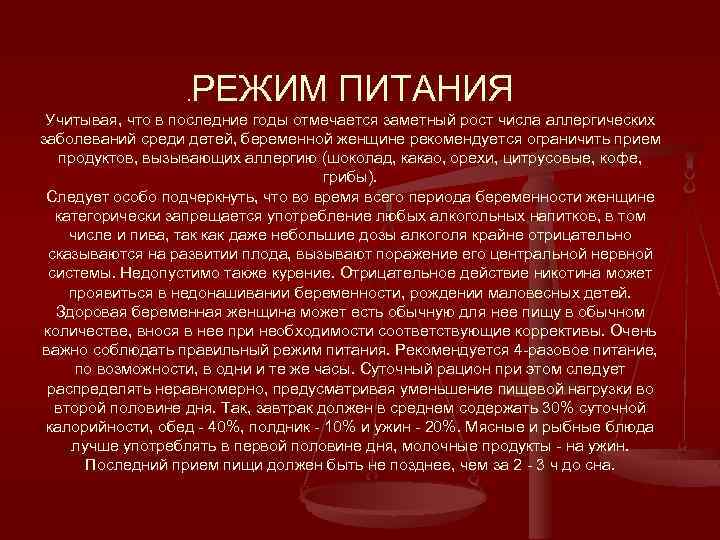 РЕЖИМ ПИТАНИЯ . Учитывая, что в последние годы отмечается заметный рост числа аллергических заболеваний