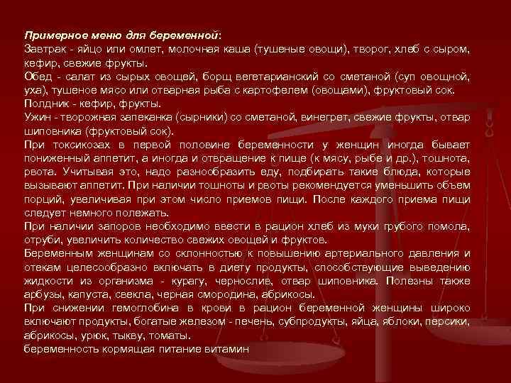 Примерное меню для беременной: Завтрак - яйцо или омлет, молочная каша (тушеные овощи), творог,