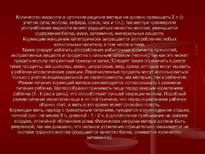 Количество жидкости в суточном рационе матери не должно превышать 2 л (с учетом супа,