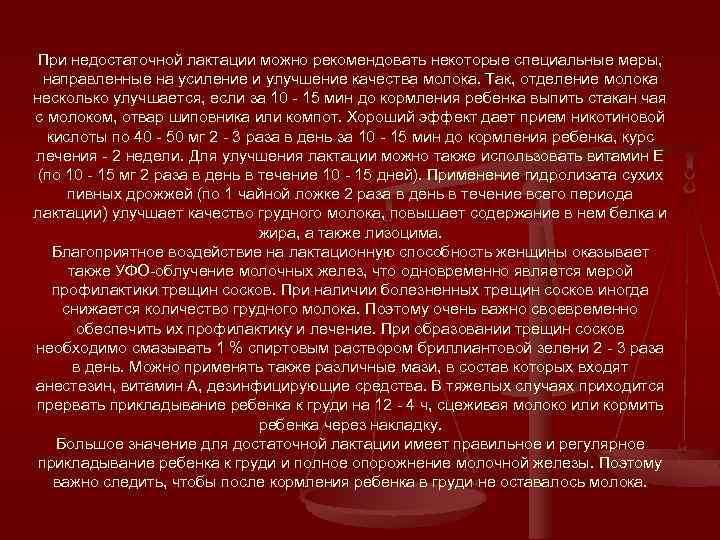 При недостаточной лактации можно рекомендовать некоторые специальные меры, направленные на усиление и улучшение качества