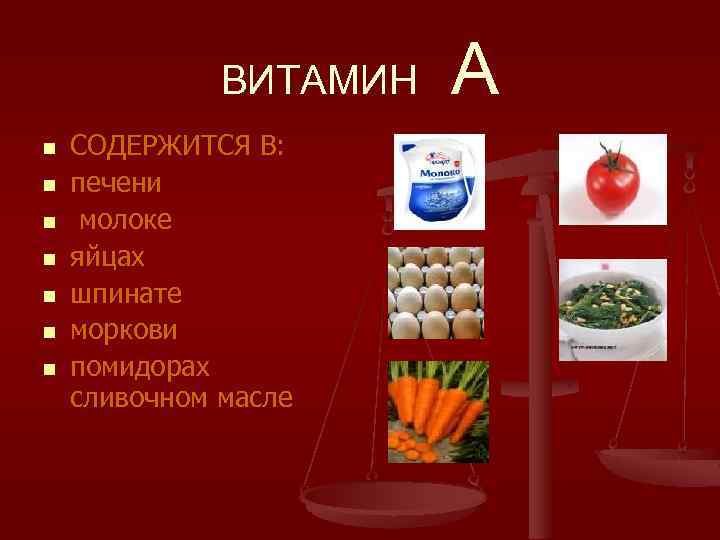 ВИТАМИН n n n n СОДЕРЖИТСЯ В: печени молоке яйцах шпинате моркови помидорах сливочном