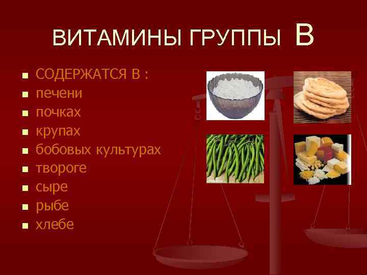 ВИТАМИНЫ ГРУППЫ n n n n n СОДЕРЖАТСЯ В : печени почках крупах бобовых