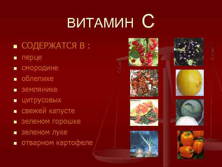 ВИТАМИН n n n n n СОДЕРЖАТСЯ В : перце смородине облепихе землянике цитрусовых