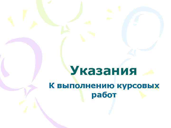 Указания К выполнению курсовых работ 