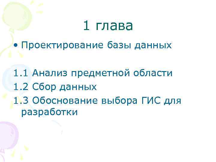 1 глава • Проектирование базы данных 1. 1 Анализ предметной области 1. 2 Сбор