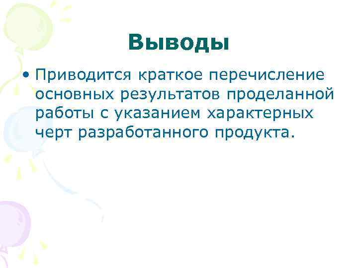 Выводы • Приводится краткое перечисление основных результатов проделанной работы с указанием характерных черт разработанного