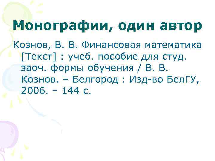 Монографии, один автор Кознов, В. В. Финансовая математика [Текст] : учеб. пособие для студ.