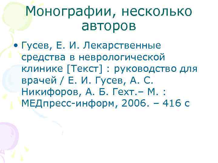 Монографии, несколько авторов • Гусев, Е. И. Лекарственные средства в неврологической клинике [Текст] :