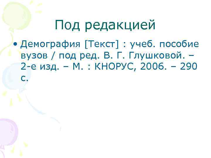 Под редакцией • Демография [Текст] : учеб. пособие вузов / под ред. В. Г.