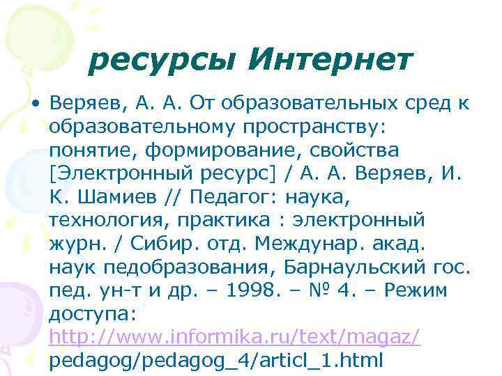 ресурсы Интернет • Веряев, А. А. От образовательных сред к образовательному пространству: понятие, формирование,