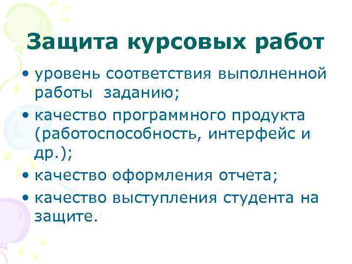 Защита курсовых работ • уровень соответствия выполненной работы заданию; • качество программного продукта (работоспособность,