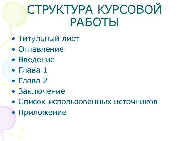 СТРУКТУРА КУРСОВОЙ РАБОТЫ • • Титульный лист Оглавление Введение Глава 1 Глава 2 Заключение