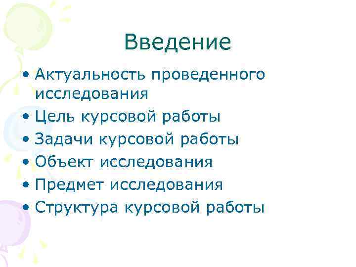 Введение • Актуальность проведенного исследования • Цель курсовой работы • Задачи курсовой работы •