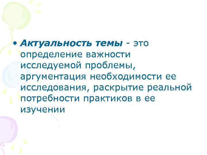  • Актуальность темы - это определение важности исследуемой проблемы, аргументация необходимости ее исследования,