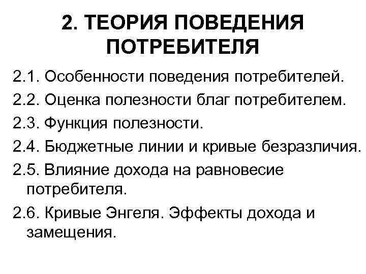 2 потребителя. Поведенческие характеристики потребителей. Оценка потребителем благ. 2 Теории поведения потребителя. Теория поведения аудитории теория возбуждения.