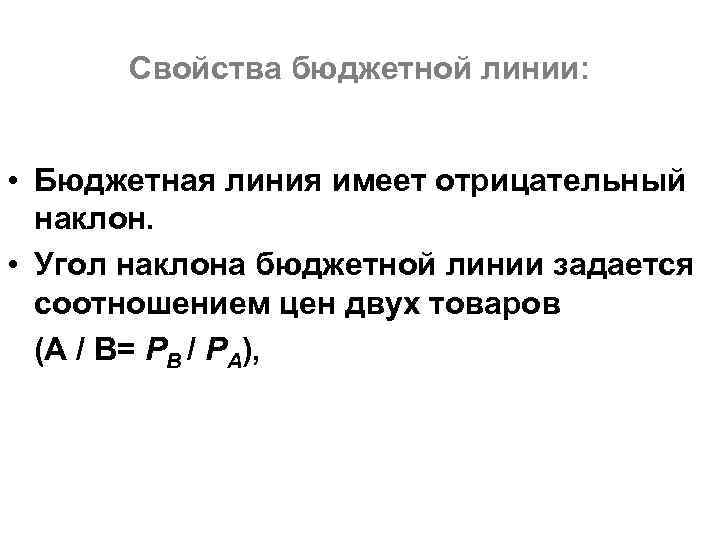 Свойства бюджетной линии: • Бюджетная линия имеет отрицательный наклон. • Угол наклона бюджетной линии