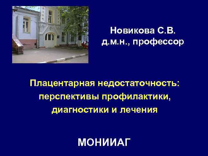 Новикова С. В. д. м. н. , профессор Плацентарная недостаточность: перспективы профилактики, диагностики и