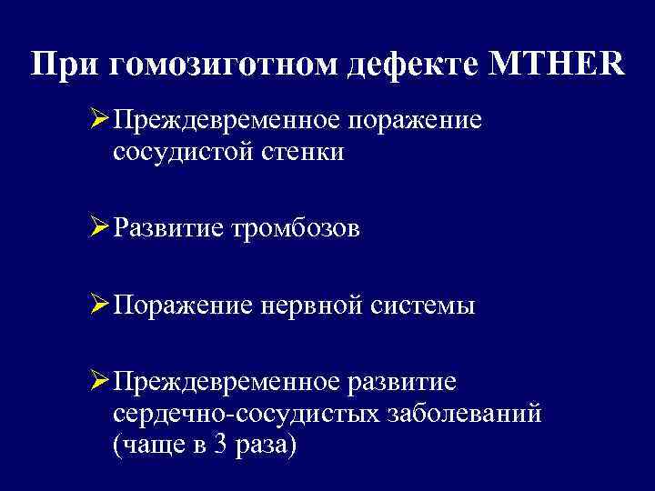 При гомозиготном дефекте MTHER Ø Преждевременное поражение сосудистой стенки Ø Развитие тромбозов Ø Поражение