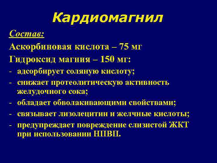 Кардиомагнил Состав: Аскорбиновая кислота – 75 мг Гидроксид магния – 150 мг: - адсорбирует