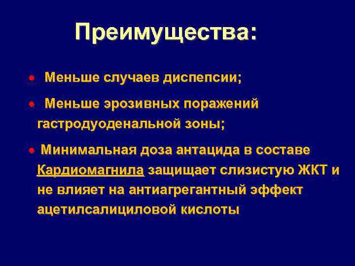 Преимущества: · Меньше случаев диспепсии; · Меньше эрозивных поражений гастродуоденальной зоны; · Минимальная доза