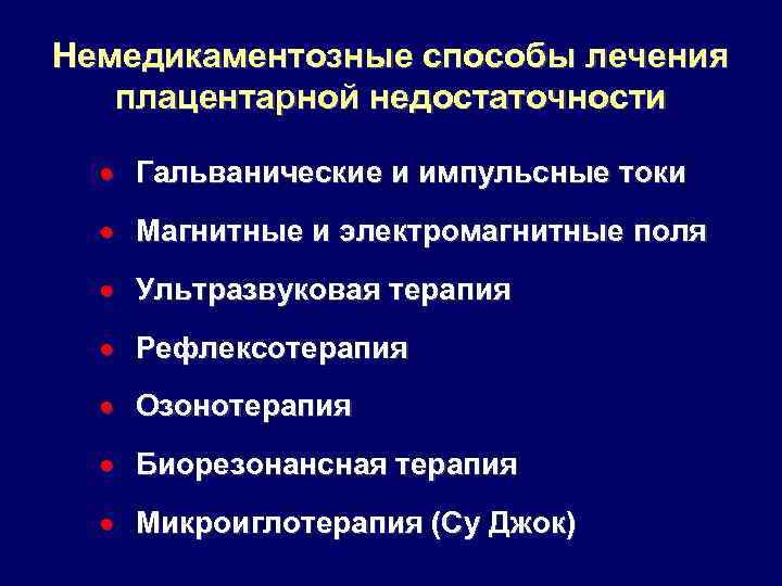 Немедикаментозные способы лечения плацентарной недостаточности · Гальванические и импульсные токи · Магнитные и электромагнитные