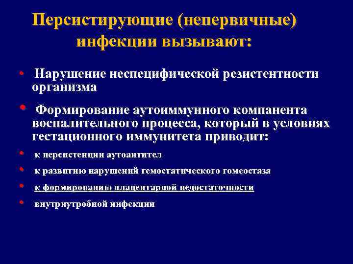 Персистирующие (непервичные) инфекции вызывают: • Нарушение неспецифической резистентности организма • • • Формирование аутоиммунного