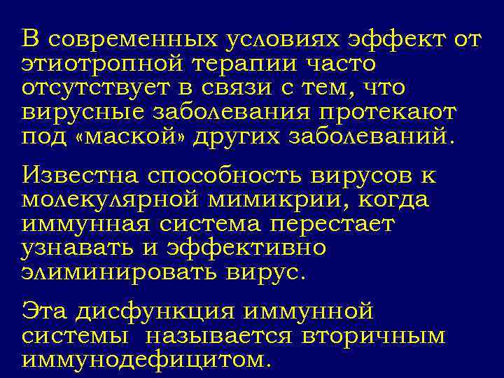 В современных условиях эффект от этиотропной терапии часто отсутствует в связи с тем, что