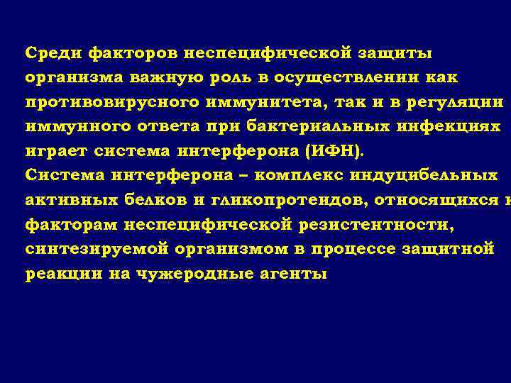Среди факторов неспецифической защиты организма важную роль в осуществлении как противовирусного иммунитета, так и
