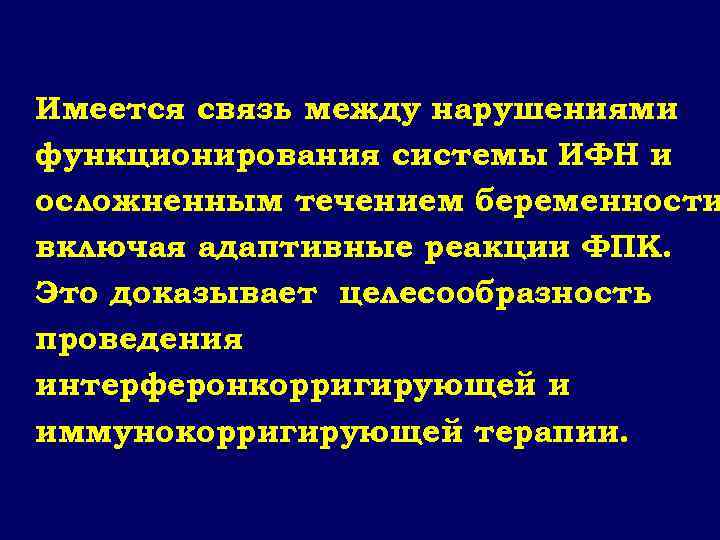 Имеется связь между нарушениями функционирования системы ИФН и осложненным течением беременности включая адаптивные реакции