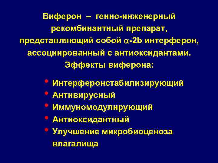 Виферон – генно-инженерный рекомбинантный препарат, представляющий собой -2 b интерферон, ассоциированный с антиоксидантами. Эффекты
