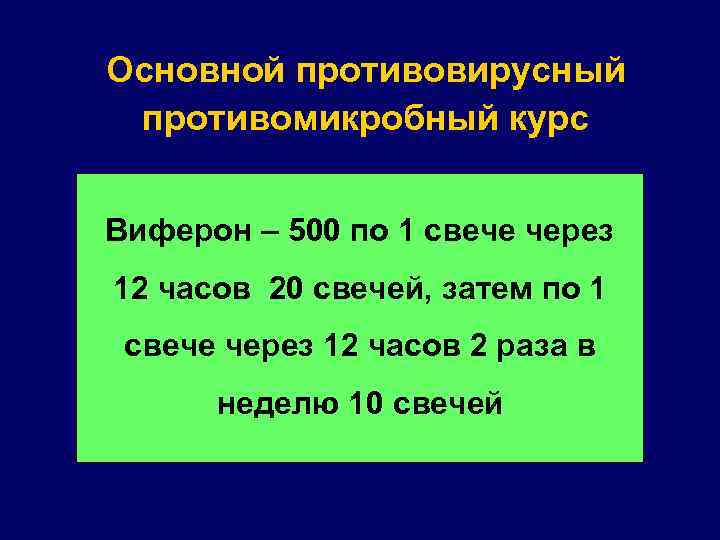 Основной противовирусный противомикробный курс Виферон – 500 по 1 свече через 12 часов 20
