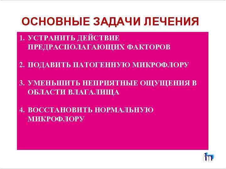 ОСНОВНЫЕ ЗАДАЧИ ЛЕЧЕНИЯ 1. УСТРАНИТЬ ДЕЙСТВИЕ ПРЕДРАСПОЛАГАЮЩИХ ФАКТОРОВ 2. ПОДАВИТЬ ПАТОГЕННУЮ МИКРОФЛОРУ 3. УМЕНЬШИТЬ