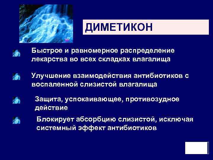 ДИМЕТИКОН Быстрое и равномерное распределение лекарства во всех складках влагалища Улучшение взаимодействия антибиотиков с
