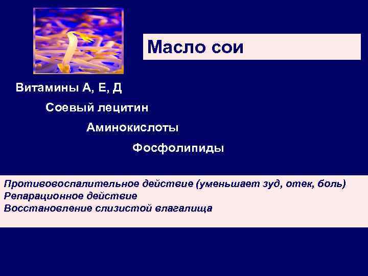 Масло сои Витамины А, Е, Д Соевый лецитин Аминокислоты Фосфолипиды Противовоспалительное действие (уменьшает зуд,