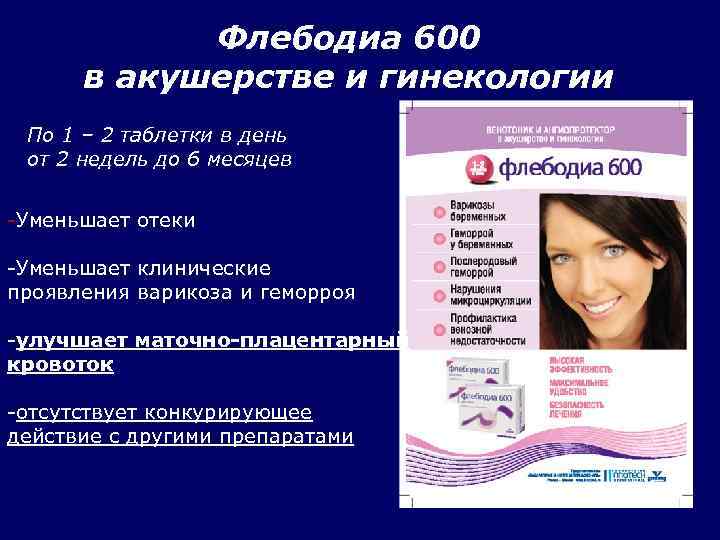 Флебодиа 600 в акушерстве и гинекологии По 1 – 2 таблетки в день от