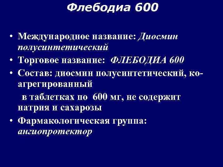 Флебодиа 600 • Международное название: Диосмин полусинтетический • Торговое название: ФЛЕБОДИА 600 • Состав: