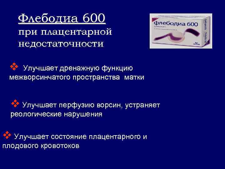 Флебодиа 600 при плацентарной недостаточности v Улучшает дренажную функцию межворсинчатого пространства матки v Улучшает