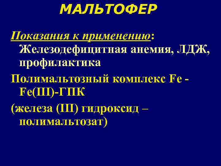 МАЛЬТОФЕР Показания к применению: Железодефицитная анемия, ЛДЖ, профилактика Полимальтозный комплекс Fe Fe(III)-ГПК (железа (III)