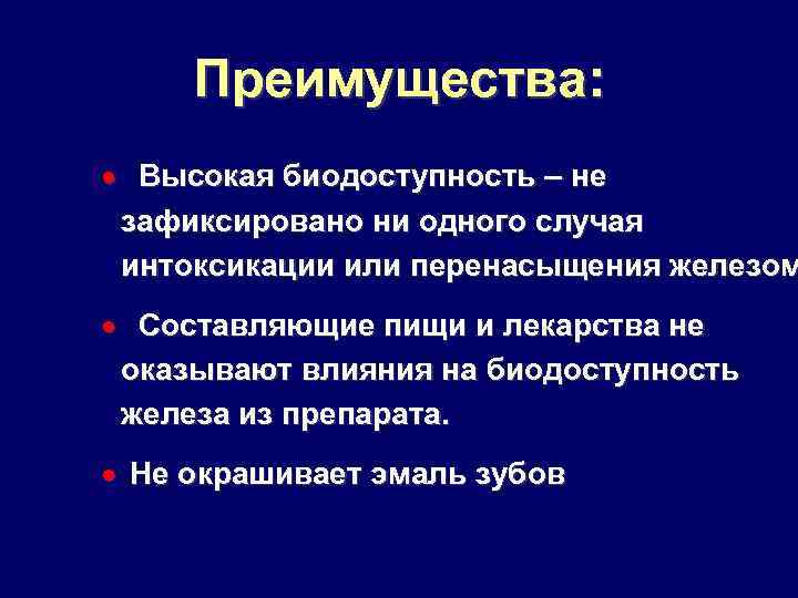 Преимущества: · Высокая биодоступность – не зафиксировано ни одного случая интоксикации или перенасыщения железом