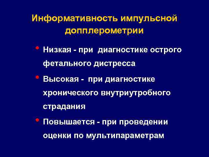Информативность импульсной допплерометрии • Низкая - при диагностике острого фетального дистресса • Высокая -