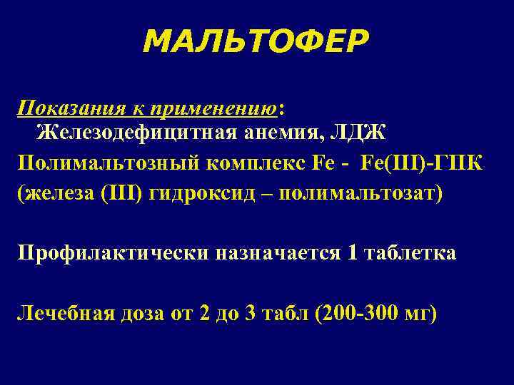 МАЛЬТОФЕР Показания к применению: Железодефицитная анемия, ЛДЖ Полимальтозный комплекс Fe - Fe(III)-ГПК (железа (III)