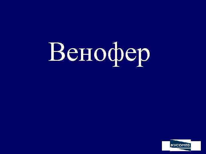 Венофер 